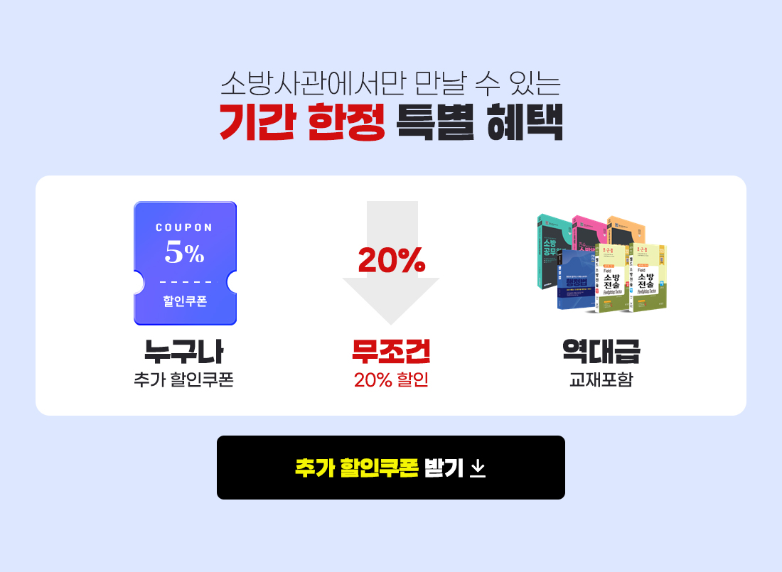 소방승진 단과 할인대전