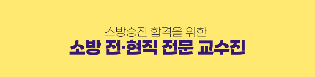 소방승진 단과 할인대전