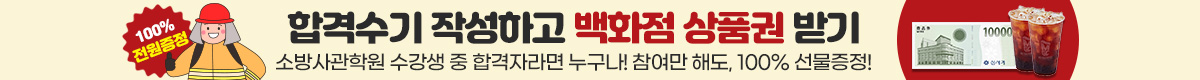 소방공무원 합격수기 이벤트